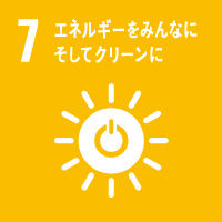 6.エネルギーをみんなにそしてクリーンに